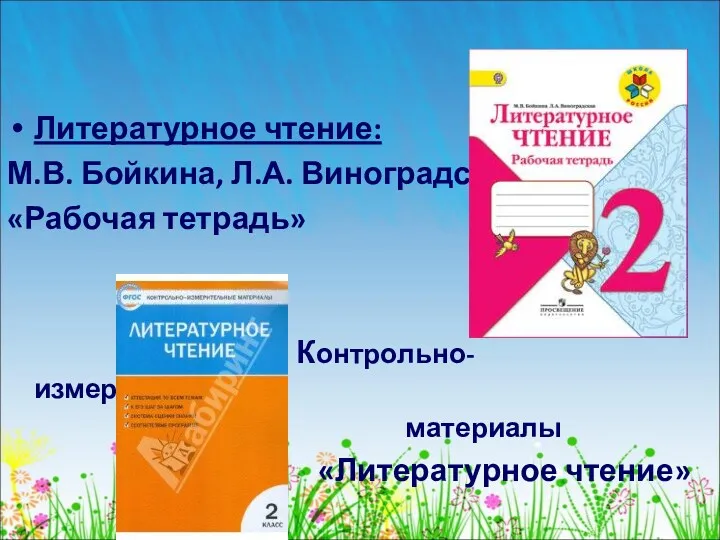 Литературное чтение: М.В. Бойкина, Л.А. Виноградская «Рабочая тетрадь» Контрольно-измерительные материалы «Литературное чтение»