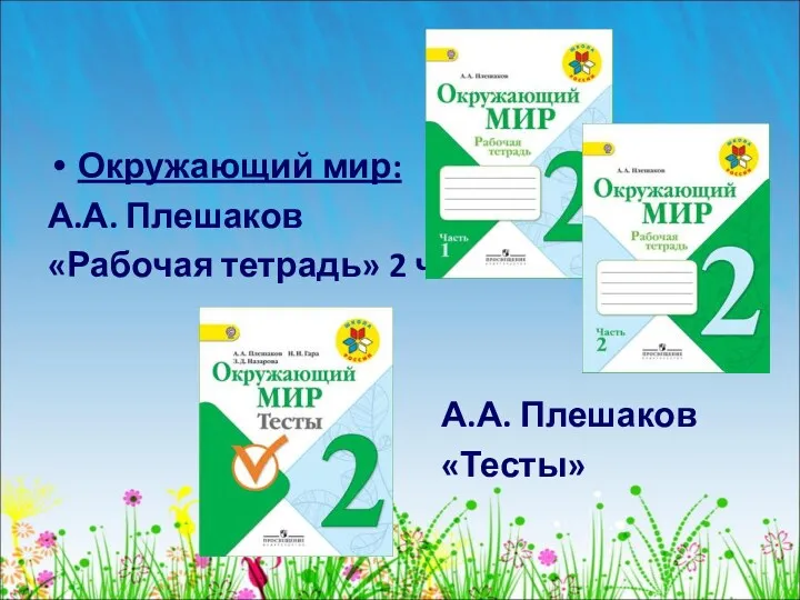 Окружающий мир: А.А. Плешаков «Рабочая тетрадь» 2 ч. А.А. Плешаков «Тесты»