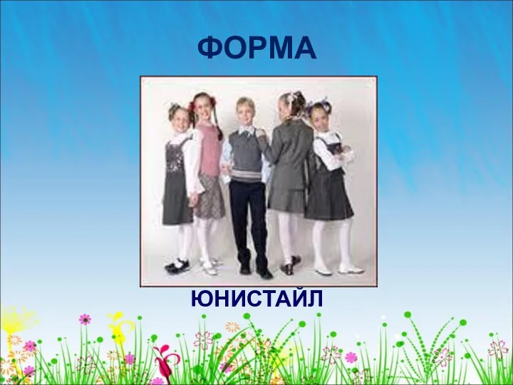 ФОРМА ЮНИСТАЙЛ