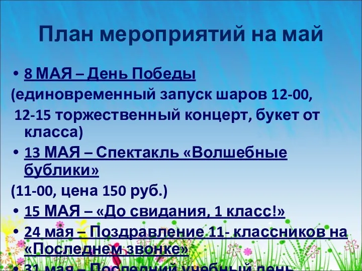 План мероприятий на май 8 МАЯ – День Победы (единовременный