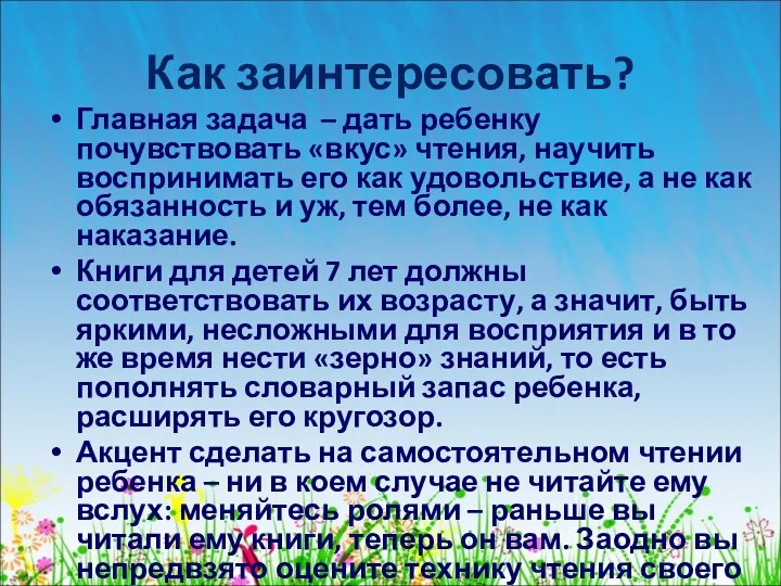 Как заинтересовать? Главная задача – дать ребенку почувствовать «вкус» чтения,