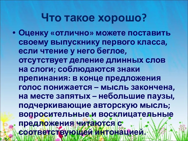 Что такое хорошо? Оценку «отлично» можете поставить своему выпускнику первого