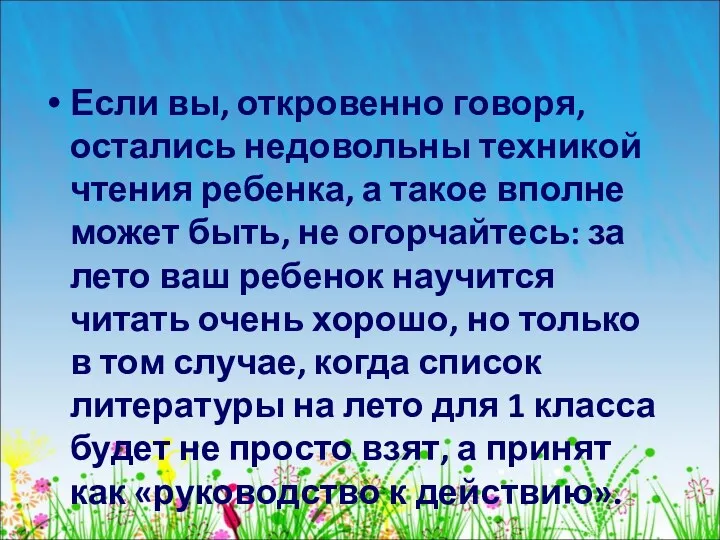 Если вы, откровенно говоря, остались недовольны техникой чтения ребенка, а