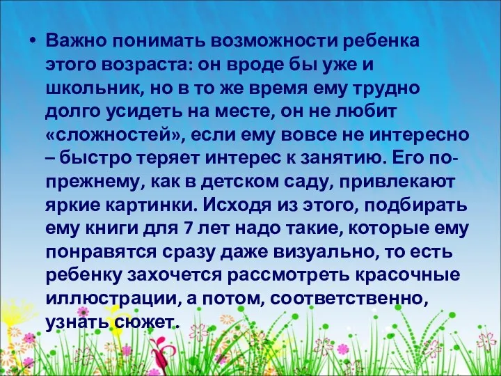 Важно понимать возможности ребенка этого возраста: он вроде бы уже