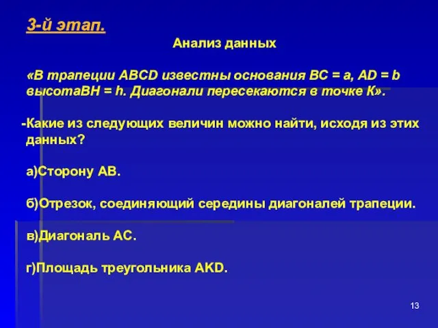 3-й этап. Анализ данных «В трапеции ABCD известны осно­вания ВС