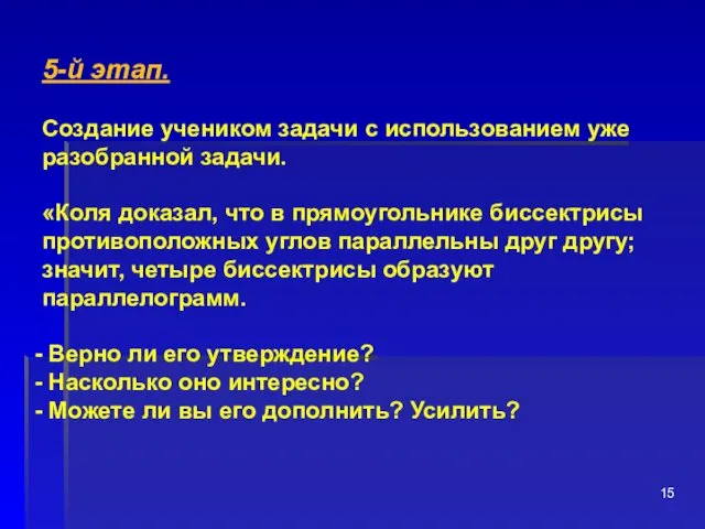 5-й этап. Создание учеником задачи с использованием уже разобранной задачи.