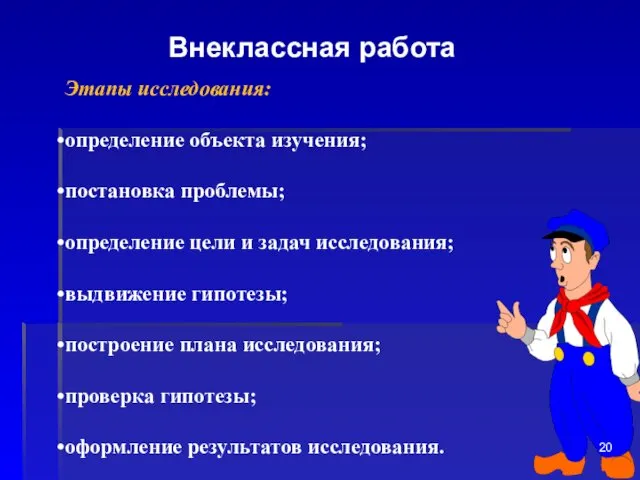 Внеклассная работа Этапы исследования: определение объекта изучения; постановка проблемы; определение