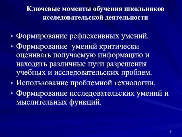 Ключевые моменты обучения школьников исследовательской деятельности Формирование рефлексивных умений. Формирование