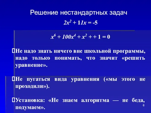 Решение нестандартных задач 2х2 + 11х = -5 х6 +
