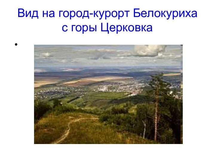 Вид на город-курорт Белокуриха с горы Церковка