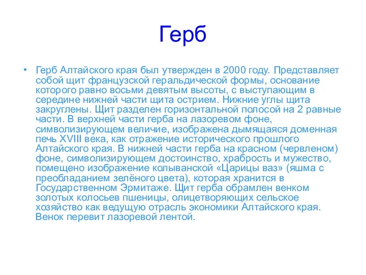 Герб Герб Алтайского края был утвержден в 2000 году. Представляет собой щит французской