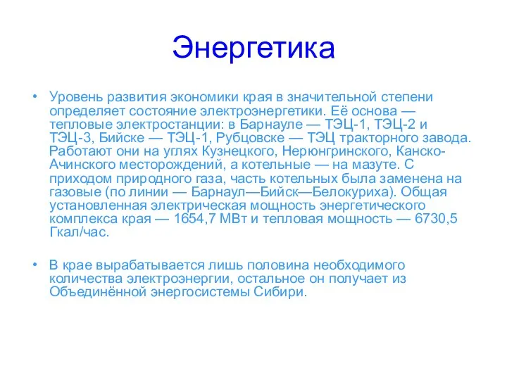 Энергетика Уровень развития экономики края в значительной степени определяет состояние электроэнергетики. Её основа