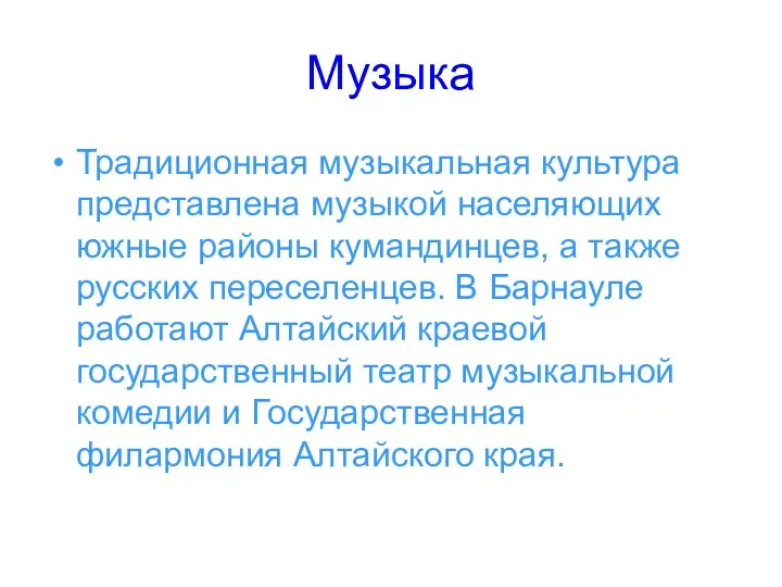 Музыка Традиционная музыкальная культура представлена музыкой населяющих южные районы кумандинцев, а также русских