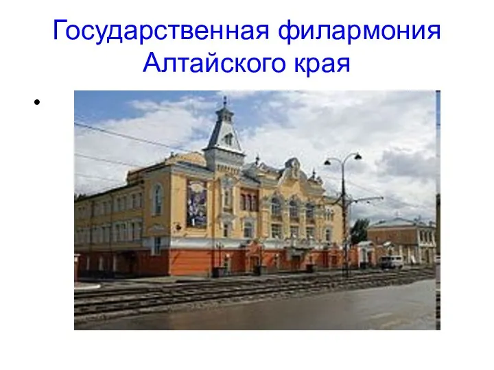 Государственная филармония Алтайского края