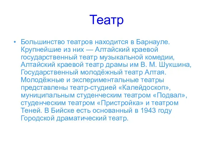 Театр Большинство театров находится в Барнауле. Крупнейшие из них — Алтайский краевой государственный