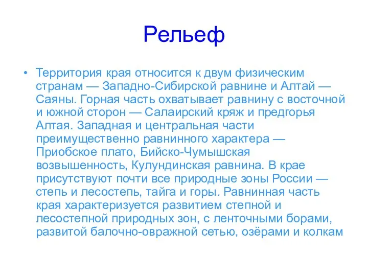 Рельеф Территория края относится к двум физическим странам — Западно-Сибирской равнине и Алтай