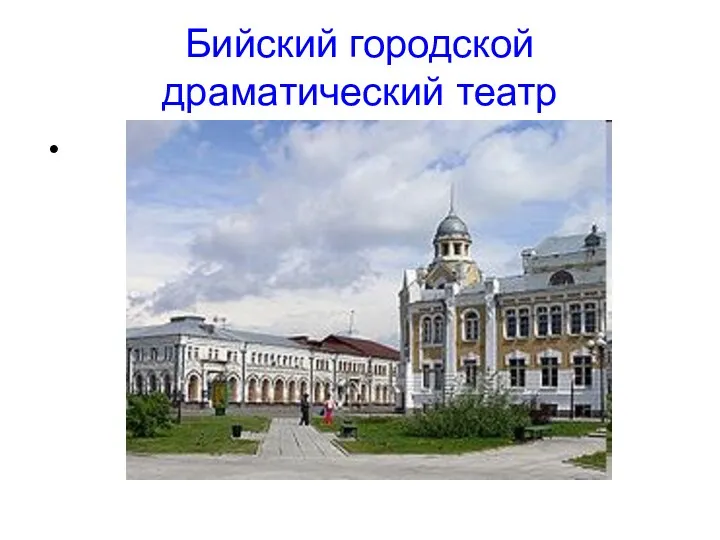 Бийский городской драматический театр