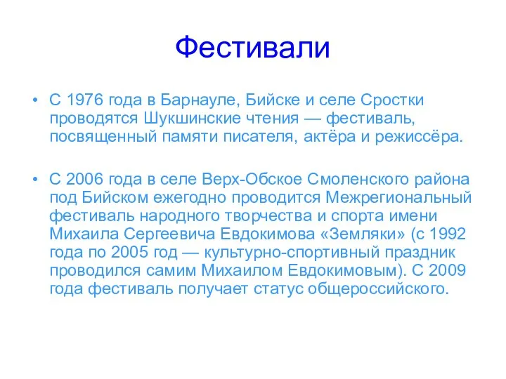 Фестивали С 1976 года в Барнауле, Бийске и селе Сростки проводятся Шукшинские чтения