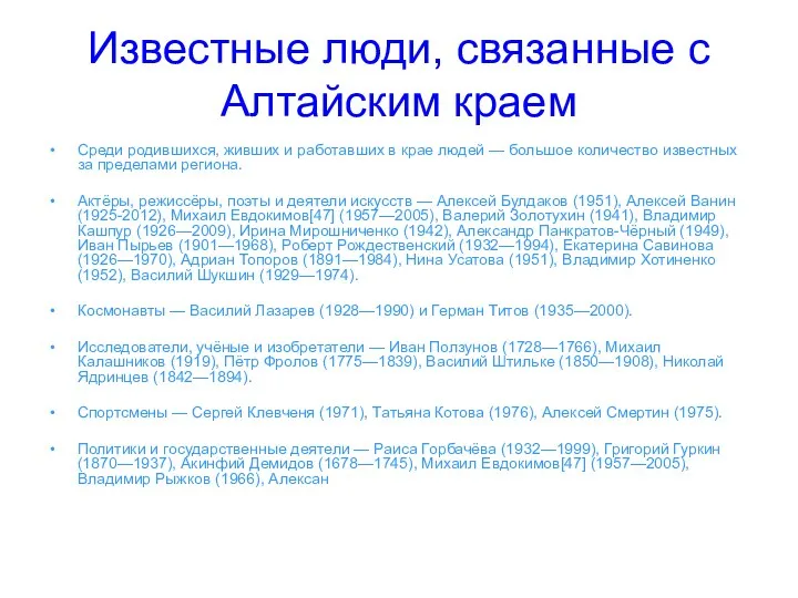 Известные люди, связанные с Алтайским краем Среди родившихся, живших и работавших в крае