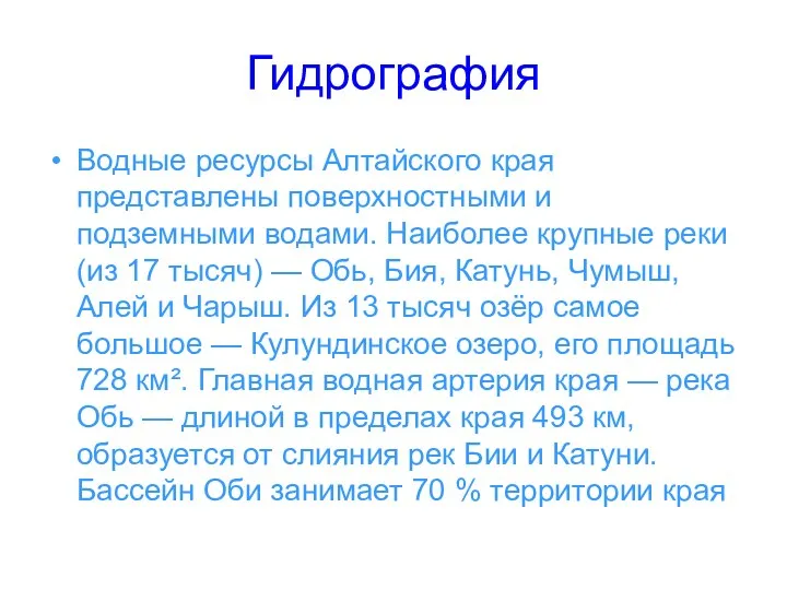 Гидрография Водные ресурсы Алтайского края представлены поверхностными и подземными водами. Наиболее крупные реки