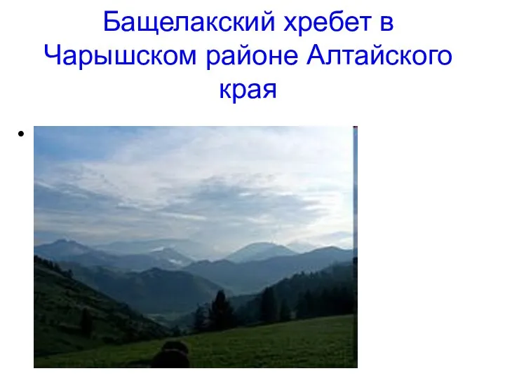 Бащелакский хребет в Чарышском районе Алтайского края