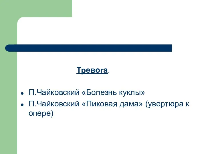 Тревога. П.Чайковский «Болезнь куклы» П.Чайковский «Пиковая дама» (увертюра к опере)