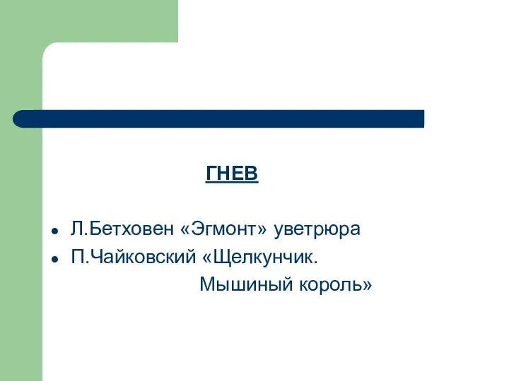 ГНЕВ Л.Бетховен «Эгмонт» уветрюра П.Чайковский «Щелкунчик. Мышиный король»