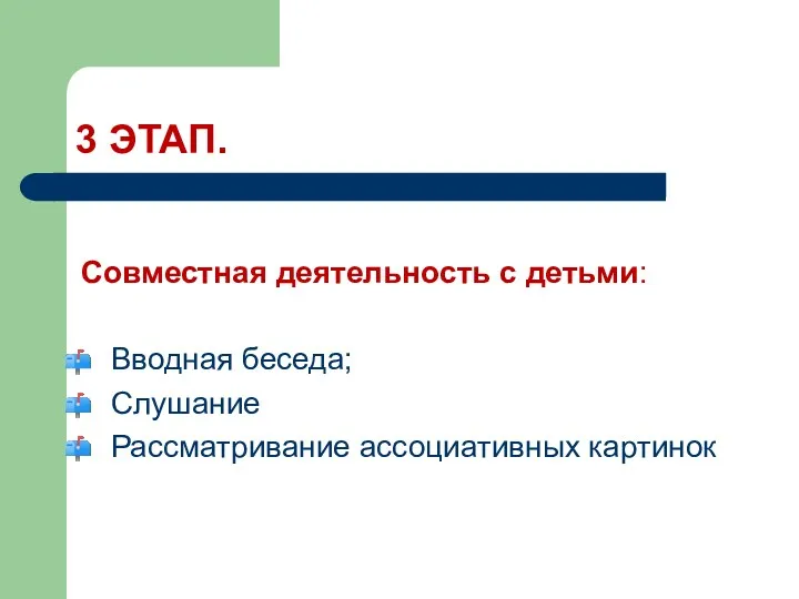 3 ЭТАП. Совместная деятельность с детьми: Вводная беседа; Слушание Рассматривание ассоциативных картинок