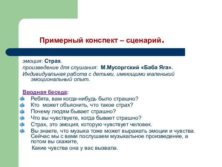 Примерный конспект – сценарий. эмоция: Страх. произведение для слушания: М.Мусоргский