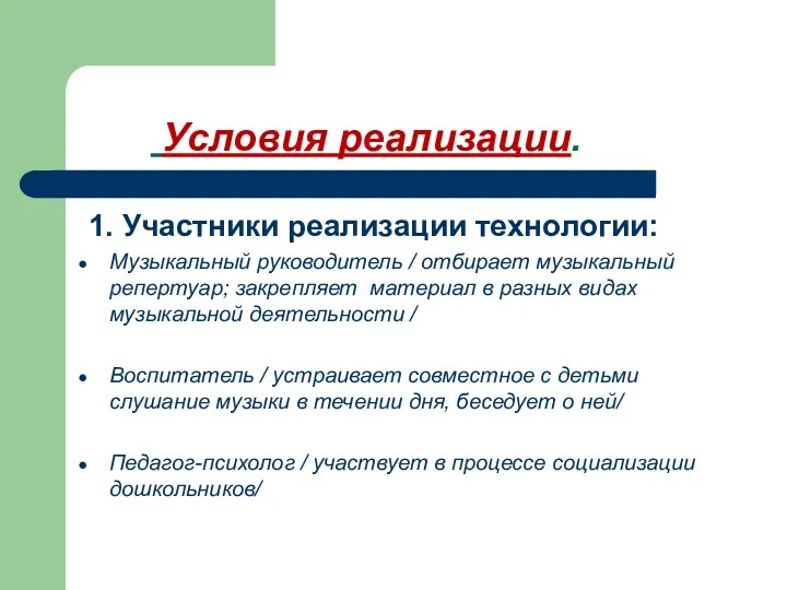 Условия реализации. 1. Участники реализации технологии: Музыкальный руководитель / отбирает