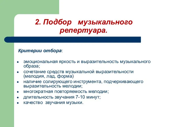 2. Подбор музыкального репертуара. Критерии отбора: эмоциональная яркость и выразительность