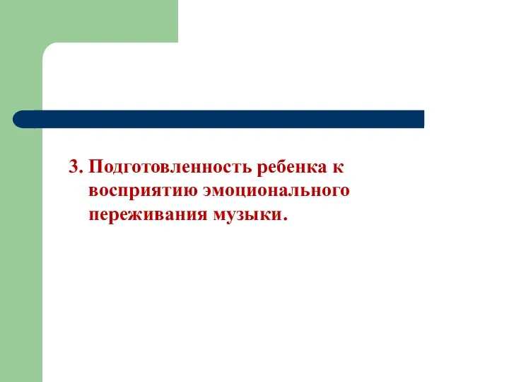 3. Подготовленность ребенка к восприятию эмоционального переживания музыки.