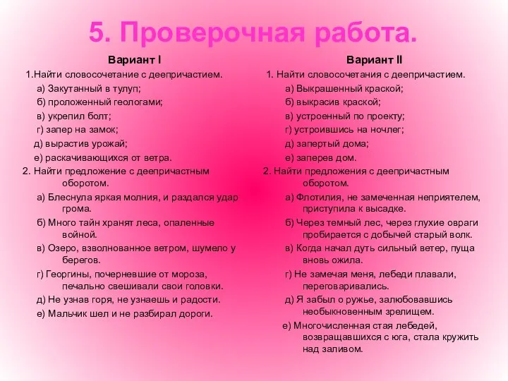 5. Проверочная работа. Вариант I 1.Найти словосочетание с деепричастием. а)