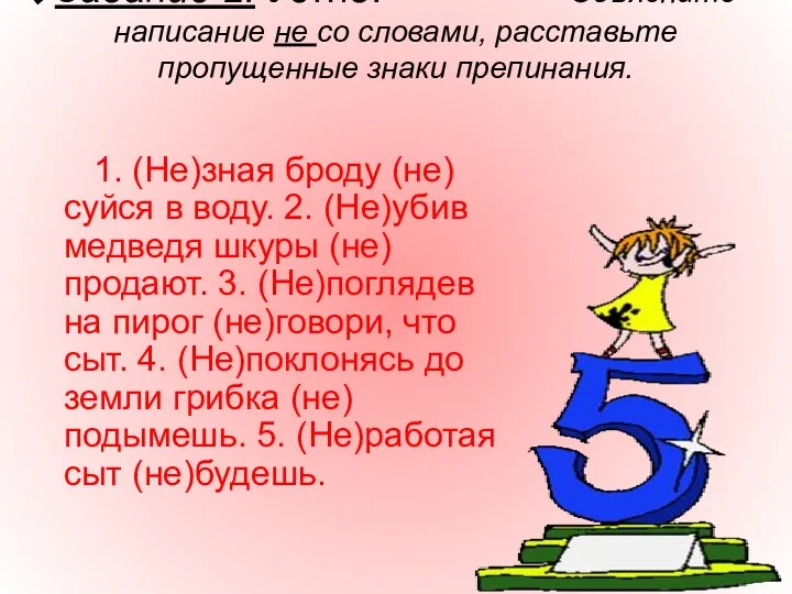 Задание 2. Устно. Объясните написание не со словами, расставьте пропущенные