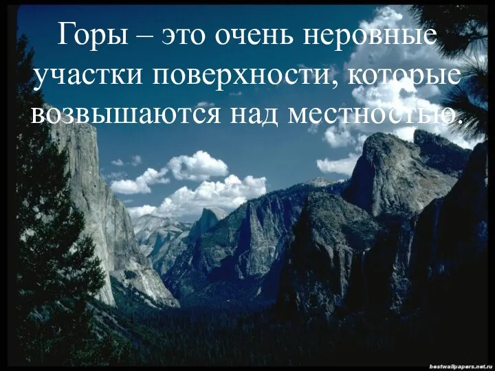 Горы – это очень неровные участки поверхности, которые возвышаются над местностью.