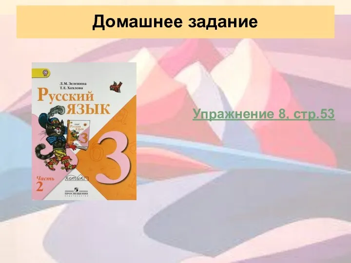 Домашнее задание Упражнение 8, стр.53