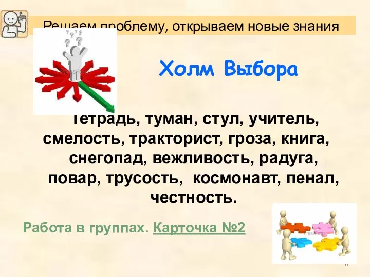 Холм Выбора Работа в группах. Карточка №2 Тетрадь, туман, стул,