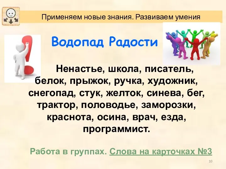 Водопад Радости Работа в группах. Слова на карточках №3 Ненастье,