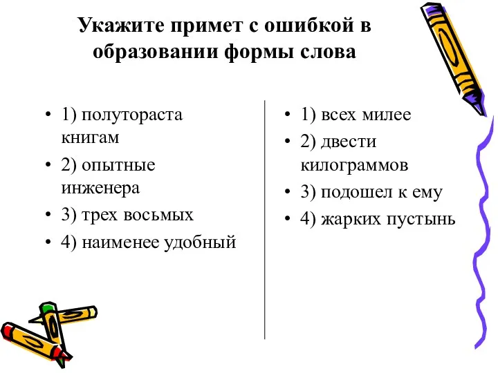 Укажите примет с ошибкой в образовании формы слова 1) полутораста