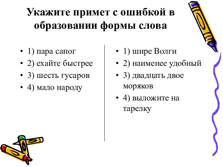 Укажите примет с ошибкой в образовании формы слова 1) пара