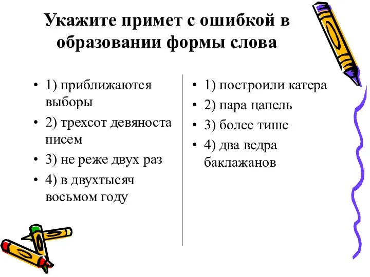 Укажите примет с ошибкой в образовании формы слова 1) приближаются