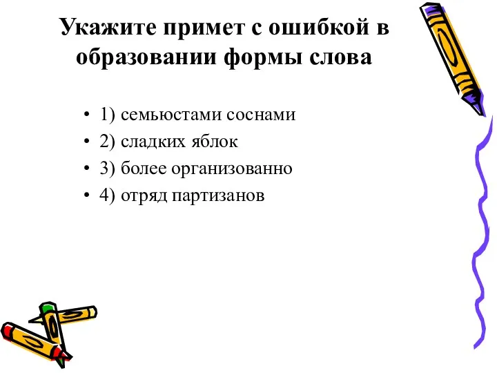 Укажите примет с ошибкой в образовании формы слова 1) семьюстами