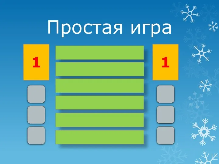 Александр Невский 30 Х Простая игра 1 1 Х Х