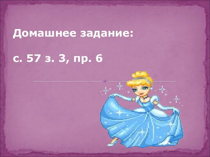 Домашнее задание: с. 57 з. 3, пр. 6