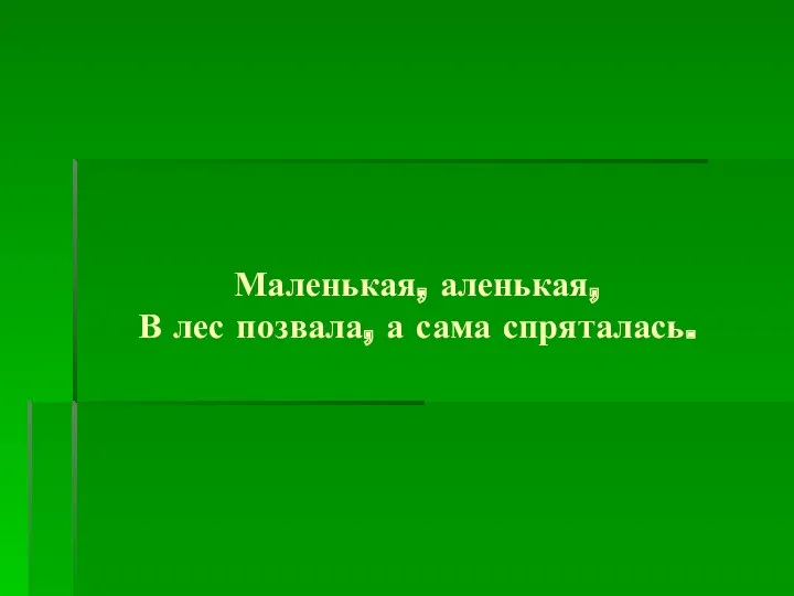 Маленькая, аленькая, В лес позвала, а сама спряталась.