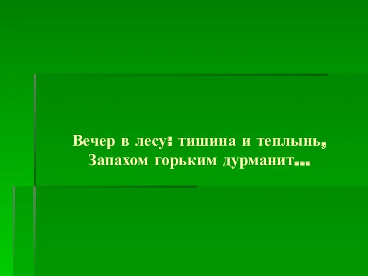 Вечер в лесу: тишина и теплынь, Запахом горьким дурманит…