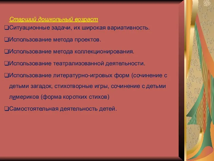 Старший дошкольный возраст Ситуационные задачи, их широкая вариативность. Использование метода