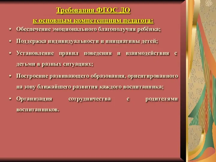 Требования ФГОС ДО к основным компетенциям педагога: Обеспечение эмоционального благополучия