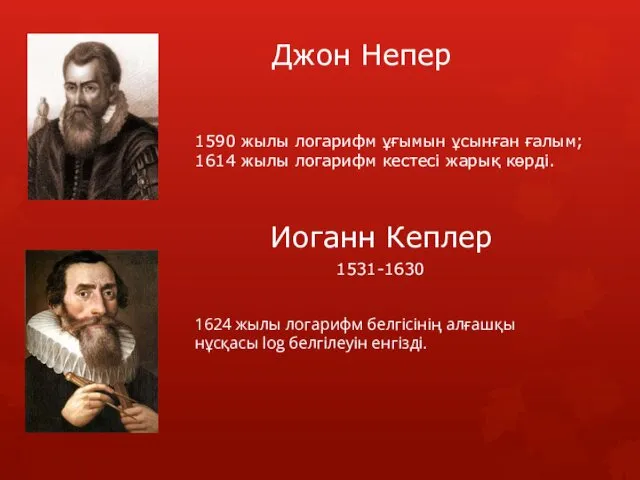 Джон Непер 1531-1630 1590 жылы логарифм ұғымын ұсынған ғалым; 1614