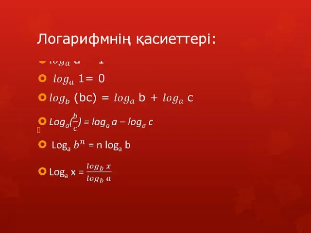 Логарифмнің қасиеттері: